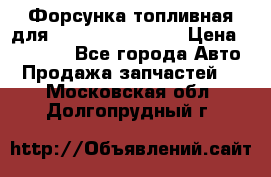 Форсунка топливная для Cummins ISF 3.8  › Цена ­ 13 000 - Все города Авто » Продажа запчастей   . Московская обл.,Долгопрудный г.
